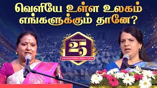 வெளியே உள்ள உலகம் எங்களுக்கும் தானே? | Kalyanamalai