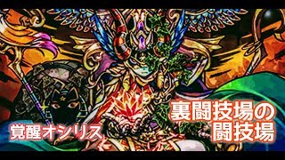 【パズドラ】裏・極限の闘技場 覚醒オシリスパーティ