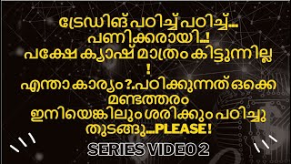 ട്രേഡിങ് പഠിച്ച് പഠിച്ച്... പണിക്കരായി! ക്യാഷ് മാത്രം കിട്ടുന്നില്ല !   മണ്ടത്തരം!!! Money !!!