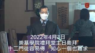 20220403 崇基學院禮拜堂主日崇拜 Chung Chi College Chapel Sunday Service