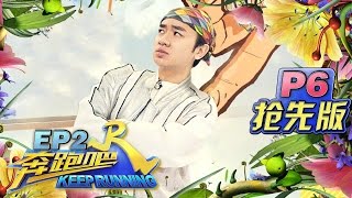 【抢先版 6/6】鹿晗卧底同伴竟然是他！呆萌二人组对抗大黑牛李晨《奔跑吧》Keep Running EP.2 Sneak Peek 20170421 [ 浙江卫视官方HD ]