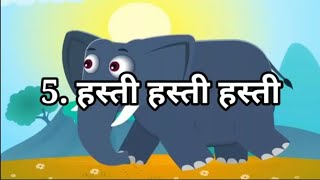 STD 6 Sanskrit Chap 5 Hasti hasti hasti 5 हस्ती हस्ती हस्ती