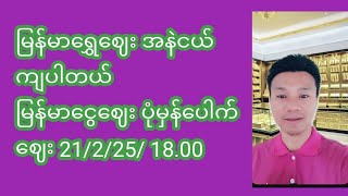 မြန်မာရွှေဈေး အနဲငယ်ကျပါတယ်မြန်မာငွေဈေး ပုံမှန်ပေါက်ဈေး 21/2/25/ 18.00