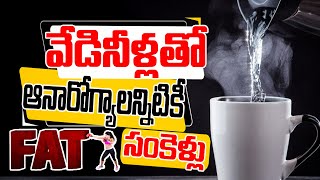 వేడినీళ్లతో అనారోగ్యాలన్నిటికీ సంకెళ్లు| How Drinking Hot Water on an Empty Stomach | Fat Burning