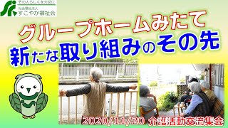 【介護】【事例】グループホームみたて 『新たな取り組みのその先』　2020年11月20日介護活動交流集会