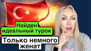 Найден идеальный турок? Просто еще женат..\\GBQ blog