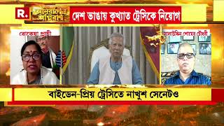 Anirbaner Agniban | ভারত-বাংলাদেশ সম্পর্কে আরও উত্তেজনা তৈরি করতে ট্রেসিকে পাঠাচ্ছেন বাইডেন: রোকেয়া