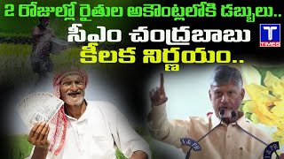 48 గంటల్లో ధాన్యానికి డబ్బులు | AP CM Chandrababu About Paddy Procurement @TtimesNews