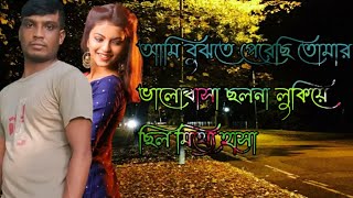 আমি বুঝতে পেরেছি তোমার ভালোবাসা ছলনা লুকিয়ে ছিল মিথ্যে হাসা