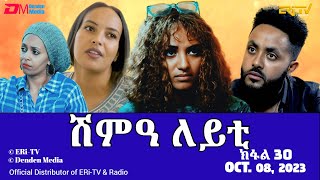 ሽምዓ ለይቲ - ክፋል 30 | Eritrean Drama - shimA leyti (part 30) - October 08, 2023 - ERi-TV