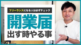 【フリーランス】開業届を出す前にやっておきたい３つの事