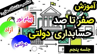 آموزش درس حسابداری و حسابرسی دولتی ( مبانی حسابداری بخش عمومی) پیام نور ، آزاد ،دولتی || جلسه ی پنجم