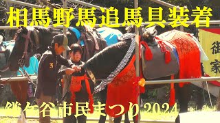 相馬野馬追　馬具装着　鎌ケ谷市民まつり2024　2024.10.12