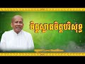 buth savong ចិត្តស្អាតចិត្តបរិសុទ្ធ ប៊ុត សាវង្ស 2023