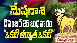 మేష రాశికి వాళ్లకు ఒకటి తర్వాత ఒకటి రేపు డిసెంబర్ 25వ తేది జరగబోయేది ఇదే