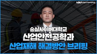 산업재해 해결방안은? 숭실사이버대학교 산업안전공학과