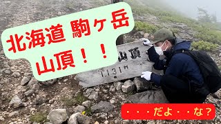 【登山】北海道 駒ヶ岳　登るぜ！2nd