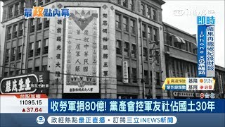 勞軍捐80億蓋國軍英雄館 卻未收到任何租金 黨產會控軍友社佔國土30年│記者 謝孟哲 方柏丰│【台灣要聞。先知道】20180801｜三立iNEWS