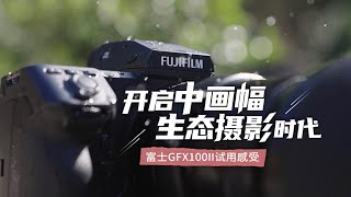 富士GFX100II评测