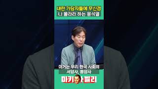 내란 가담자들에 무신경 나 몰라라 하는 윤석열