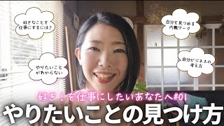 【自分の好きなことを仕事にしたいあなたへ①】やりたいことの見つけ方～第1回　ビジネス講座～