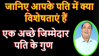 जानिए आपके पति में क्या विशेषताएं हैं || एक अच्छे जिम्मेदार पति के गुण || Know About Your Husband