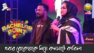 এবার সরাসরি রোকেয়াকে নিয়ে কনসার্টে কাবিলা||Kabila||জিয়াউল হক পলাশ|কাবিলা|লাইভ কনসার্ট কুমিল্লা||২০২২