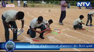 பல்வேறு வித்தியாசமான விளையாட்டுப் போட்டிகள் ஏராளமான மாணவ மாணவிகள் ஆர்வத்துடன் பங்கேற்பு:-