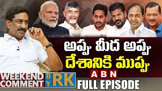 అప్పు మీద అప్పు దేశానికి ముప్పు | Weekend Comment By RK | FULL EPISODE | ABN Telugu