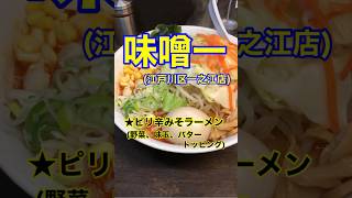 【ピリ辛みそ野菜ラーメン！】「味噌一　一之江店」東京都江戸川区一之江♪カブゴンのグルメ動画  #ラーメン #味噌ラーメン #味噌一 #深夜飯 #環七 #Short