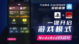 NodeRed自动化 一键开启游戏模式 PS5触发家庭影院模式 HomeAssistant