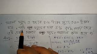 সরল সুদে 3 বছরে 800 টাকার সুদে 920 টাকা হয়। সুদের হার 3% বৃদ্ধি পায় তবে একই সময়ে সুদ আসল কত হবে ?