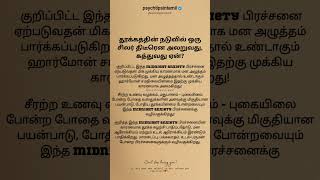 தூக்கத்தின் நடுவில் ஒரு சிலர் திடீரென அலறுவது, கத்துவது ஏன்? #psychtipsintamil