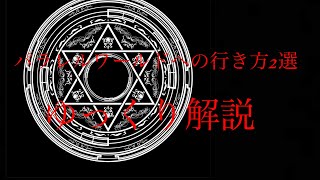 【ゆっくり解説】パラレルワールドへの行き方2選