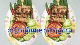 របៀបធ្វើណែមសាច់ជ្រូកជូរ