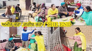 ਅਮੀਰ ਭਰਾ ,ਗਰੀਬ ਭਰਾ / THE END Rich bro,Poor Bro||अमीर भाई ग़रीब भाई امیر بھائی غریب بھائی web series