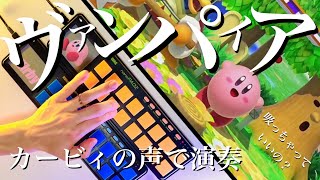 【ヴァンパイア】カービィの声で演奏してみた!【スマブラ/カービィ】