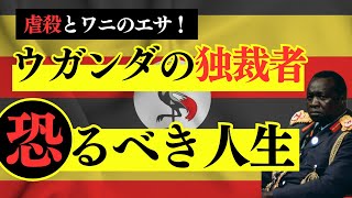 虐殺とワニのエサ！ウガンダの独裁者イディ・アミンの恐るべき人生