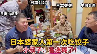 【團子姐日本生活】給日本公婆吃餃子，沒想到征服了日本小叔子的胃：哇！ 太香了！