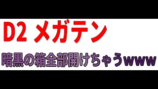 【D2メガテン】暗黒の箱全部開けちゃうｗｗｗｗｗ