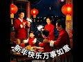 新年快乐~万事如意