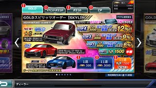 【ドリスピ】GOLDスピリッツオーダー 【SKYLINE 2000GT-R \