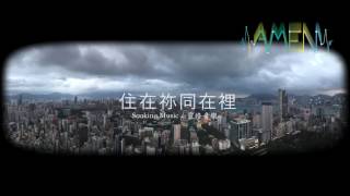 Amen Signal 靈修音樂- 住在祢同在裡