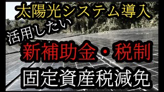 太陽光システム導入　新補助金・税制・固定資産税減免