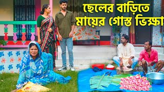 ছেলের বাড়িতে মায়ের গোস্ত ভিক্ষা | কোরবানি স্পেশাল নাটক  | Bangla Natok 2024 | Choto dipu | Cine Joy