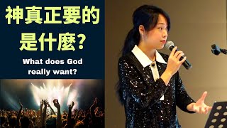 神真正要的是什麼? What does God really want?