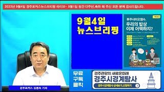 [LIVE]  2023년9월4일 경주포커스 뉴스브리핑