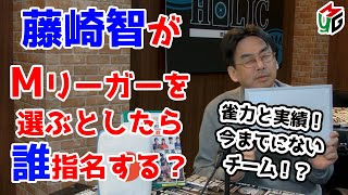 【Mつく】Mリーグチームを作ろう！[ゲストプロ:藤崎智]