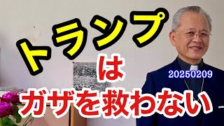 トランプのような権力者は弱い人を救わない。イエスは自分が被差別者だったから異邦人の女を救えた。イエスは神の子のような権威者でなく人間だったということが重要なのです。