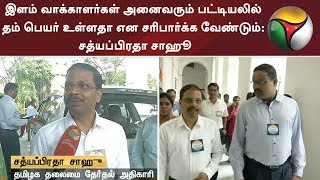 இளம் வாக்காளர்கள் அனைவரும் பட்டியலில் தம் பெயர் உள்ளதா என சரிபார்க்க வேண்டும்: சத்யப்பிரதா சாஹூ